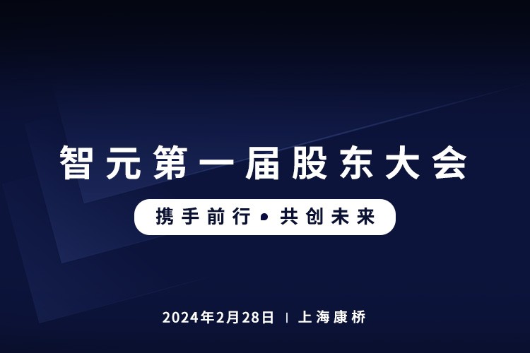 哈哈体育首届股东大会圆满召开，共谋通用机器人新篇章